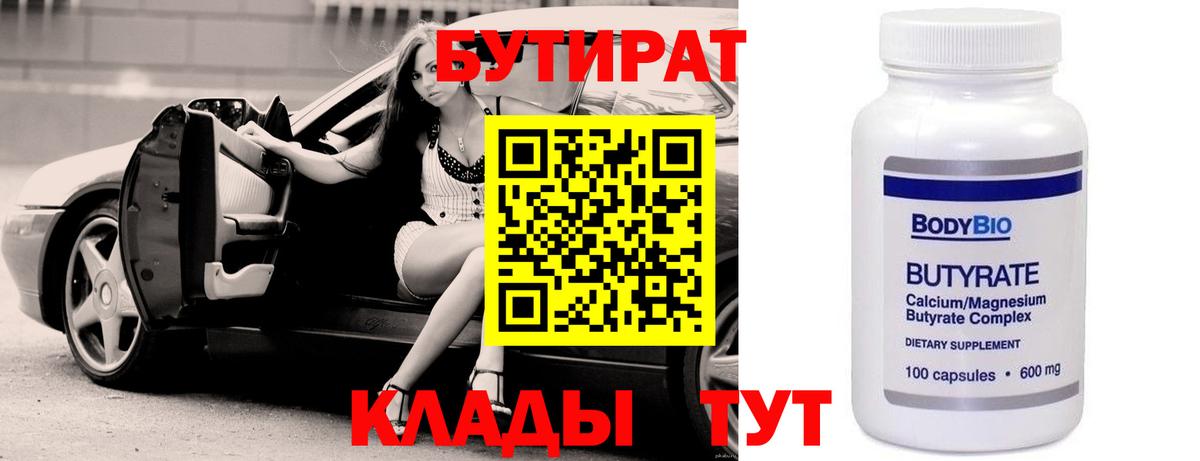 БУТИРАТ  БУТИРАТ GHB  Вход с VPN  Чистополь 