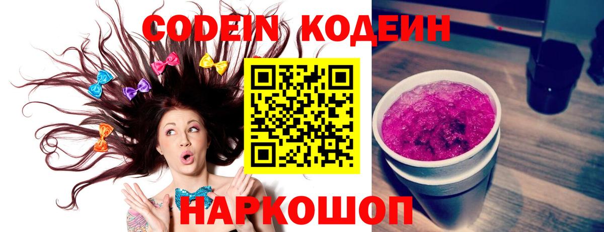 Codein напиток Lean (лин) Чистополь